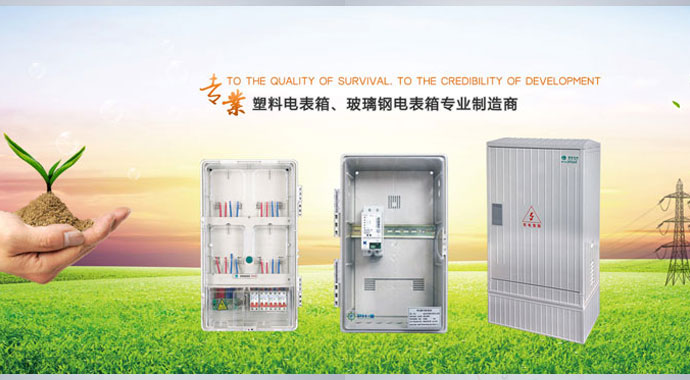 南騰電氣生產、出售各類電表箱—型號齊全，實地貨源